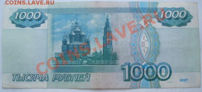1000 рублей 1997г. без модификации. - IMG_0347.JPG