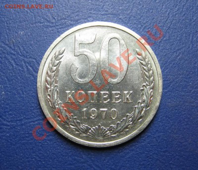 50 копеек 1970г. Редкая!!! - 8.1