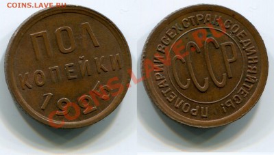 Монеты СССР - Полкопейки 1925 (2)
