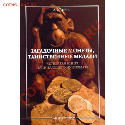 Продажа нумизматической литературы! - Загадочные монеты,таинственные медали