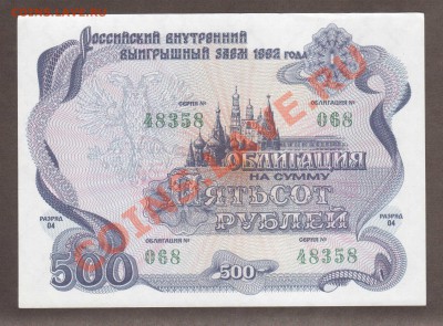 --ОБЛИГАЦИЯ.500-РУБ.1992.UNC.--до.5.3.12-22:00 МСК. - ОБЛИГАЦИЯ. 500-РУБ.1992.-358.