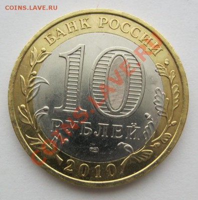 10 рублей 2010г. ЯНАО - 10 руб.ЯНАО 1.JPG