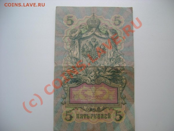5 рублей 1909 шипов - DSC03663.JPG