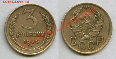 3 копейки 1936 г.Брак или нет? - СССР 3 КОПЕЙКИ 1936.JPG