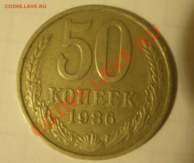 50 копеек 1986 на гурте 1985 Цена 5000 рублей - P1010010.JPG