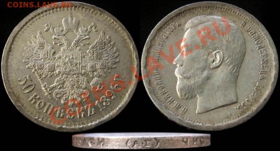 50 копеек 1896 АГ - хорошая монета, но что с буртиком? - 50kop_1896AG