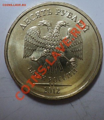 10 рублей 2012 года - 4.JPG