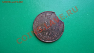 3 копейки 1990года,брак? - DSC00762.JPG