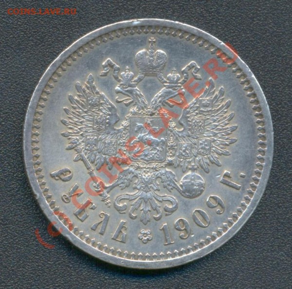 1 рубль 1909 год помогите непродешевить - 1909 р