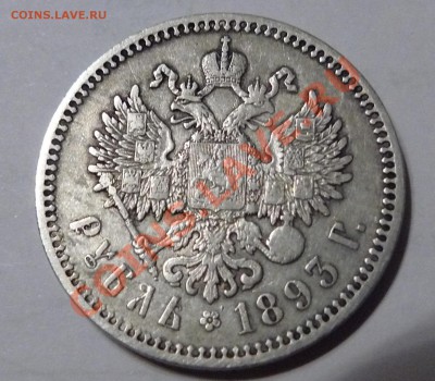 1 рубль 1893 - 92 (2)