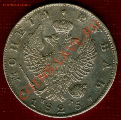 Рубль 1825 и две полтины 1820,1845. - рубль2