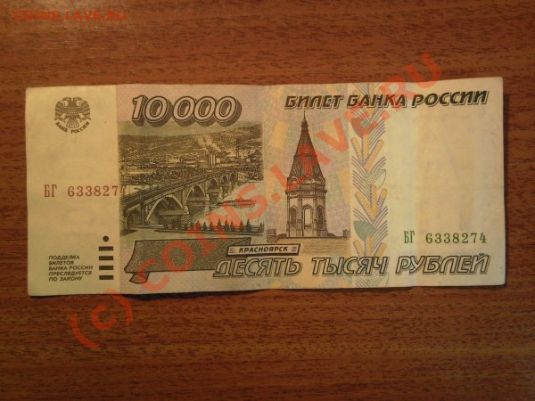 10000 рублей 1995 год лот №3 - Десять тысяч3