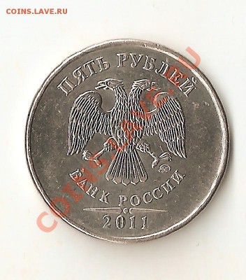 5 рублей 2011 ММД полный раскол. - Изображение 027