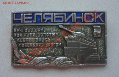 Знаки Танкоград,ЧТЗ - DSCN4533.JPG