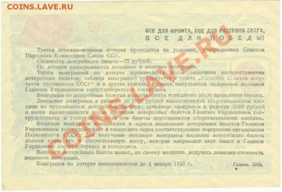 Третья лотерея 1943 25 рублей до 21.03.2012 21-15 МСК - ЛВОВ43-25-2.JPG