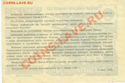 Четвертая лотерея 1944 25 рублей до 21.03.2012 21-30 МСК - ЛВОВ25-44-2.JPG