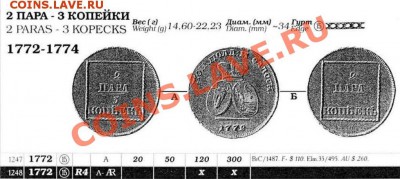 Копия редкой монеты 1771 2пара (3копейки) до 19.03.12 22-00 - 2 пара-1772-каталог.JPG