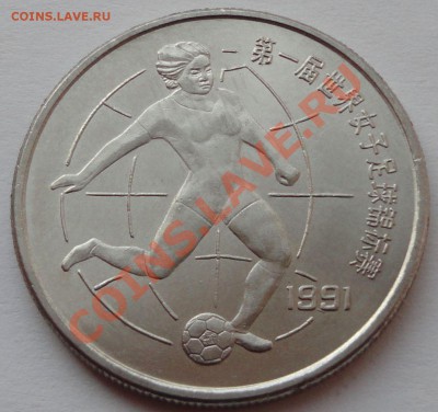 Китай - 1 юань, 1991. Футбол. - 1