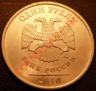 1 руб. 2010 М вар. Г (шлиф. рев. №1)+Д до 21.00 МСК 22.03.12 - DSCN9492