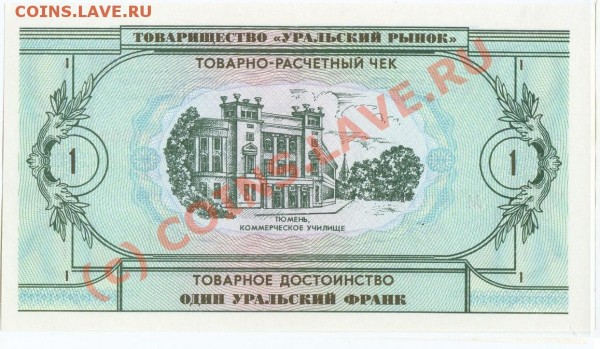бона 1 уральский франк, ПРЕСС, 1991 - 1_UF.JPG