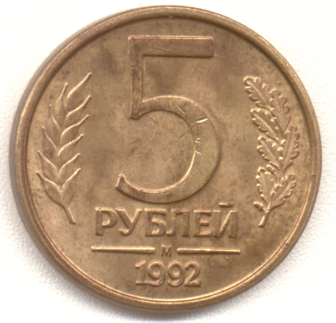 7 5 в рублях. 5 Рублей 1992 года м. Монета 1043 года.