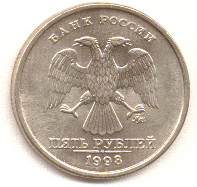 5 рублей 98 года. 5 Рублей 1998 года. Пять рублей ММД 1998 года. Редкая 5 рублёвая монета 1998г. 5 Рублей 1998 СПМД.